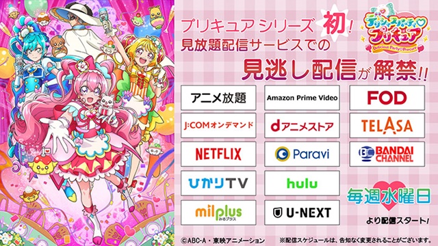 プリキュア が見放題 見逃し配信を視聴できる動画配信サブスクは