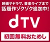 dTVサムネイル