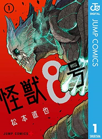 怪獣8号コミック1巻